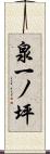 泉一ノ坪 Scroll