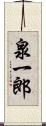 泉一郎 Scroll