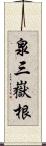 泉三嶽根 Scroll