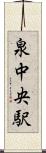 泉中央駅 Scroll