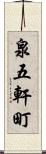 泉五軒町 Scroll