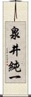 泉井純一 Scroll