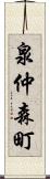 泉仲森町 Scroll