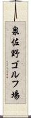 泉佐野ゴルフ場 Scroll