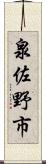 泉佐野市 Scroll