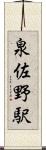泉佐野駅 Scroll