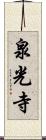泉光寺 Scroll