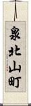 泉北山町 Scroll