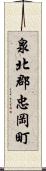 泉北郡忠岡町 Scroll