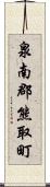 泉南郡熊取町 Scroll