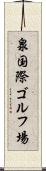 泉国際ゴルフ場 Scroll