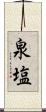 泉塩 Scroll