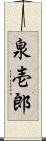 泉壱郎 Scroll