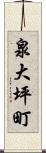 泉大坪町 Scroll