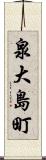 泉大島町 Scroll