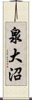 泉大沼 Scroll