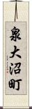 泉大沼町 Scroll