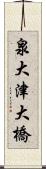 泉大津大橋 Scroll