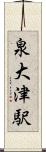 泉大津駅 Scroll