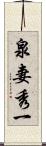 泉妻秀一 Scroll