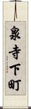 泉寺下町 Scroll