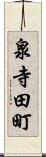 泉寺田町 Scroll