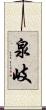 泉岐 Scroll