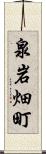 泉岩畑町 Scroll