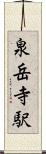 泉岳寺駅 Scroll