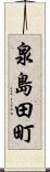 泉島田町 Scroll