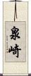 泉崎 Scroll