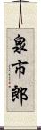 泉市郎 Scroll