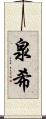 泉希 Scroll