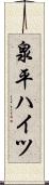 泉平ハイツ Scroll