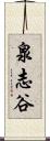 泉志谷 Scroll
