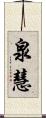 泉慧 Scroll