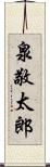 泉敬太郎 Scroll
