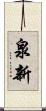 泉新 Scroll