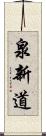 泉新道 Scroll