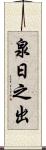 泉日之出 Scroll