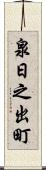 泉日之出町 Scroll