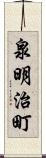 泉明治町 Scroll