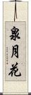 泉月花 Scroll