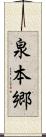 泉本郷 Scroll