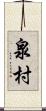 泉村 Scroll