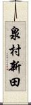 泉村新田 Scroll
