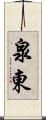 泉東 Scroll