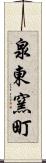 泉東窯町 Scroll