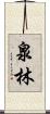 泉林 Scroll