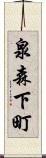 泉森下町 Scroll
